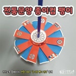 경주/ 우리나라/ 게임활동/ 팽이만들기/ 팽이돌리기/ 민속놀이/ 전통문양/ 만들기 활동/ 조형활동/ 미술활동/ 유아미술/ 아동미술/ 유치원/ 어린이집