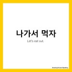 하니쌤| Your mentor who conveys Korean opportunities on Instagram: 🎉 나가서 먹자. Lets eat out. 🎉 Dialogue 흰둥아... 
