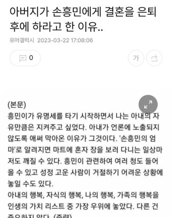 아버지가 손흥민에게 결혼을 은퇴 후에 하라고 한 이유‥ - 2023 | 유머