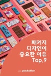 패키지 디자인이 중요한 9가지 이유
