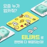 [롯데카드 할인/이벤트] 자녀에게 아직 엄카 주세요? 티니카드 주면 되는데 ⠀ 현금 충전 필요 없이 부모님 신용카… – 할인 이벤트 최신 정보