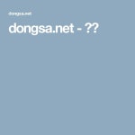 dongsa.net - 하다 | Korean verbs, App, Good things