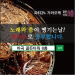 마곡 노래방 파티24