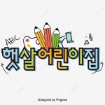햇살 어린이집 홍보 폰트 디자인 홍보 폰트, 햇살 어린이집, 홍보 폰트, 홍보 제목 PNG... 햇살 어린이집 홍보 폰트 디자인 홍보... 
