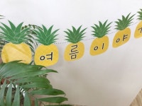 [가랜더] 여름 미소쌤 파인애플가랜더 / 과일가랜더오랜만에~ 등장하는#미소쌤 #가랜더 !!! 작년에는 #수... - 2020 | 공예, 가랜드, 여름