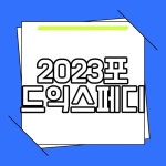 2023포드익스페디션 가격 디자인 제원 정보 알아보기