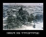 1980년대 도림 사거리(원지막마을). 도림제1동에 있던 마을로서, 현재 141번지 일대에 과수원이 있던 데서 마을 이름이 유래