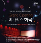 메가박스 강서구 화곡점 신규 오픈 각종 무료 이벤트 눈길 | 포스터 디자인, 웹디자인, 배너