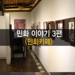 이색카페, 민화 cafe를 아시나요? | 시집, 근대, 블로그