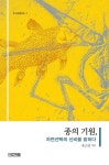 종의 기원 - 자연선택의 신비를 밝히다
