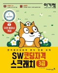 이기적 SW코딩자격 3급 스크래치