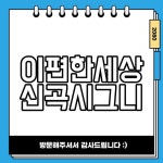 이편한세상신곡시그니처뷰 의정부 아파트 분양 정보