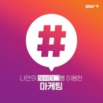나만의 해시태그를 이용한 마케팅 방법을 알려드립니다. 인스타그램에서 해시태그가 왜 중요한지! 해시태그 사용방법을 ! A... 