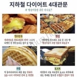 지하철 다이어트 4대 관문 지하철 다이어트 4대 관문 | 음식, 다이어트, 지하철