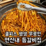 주는 #성일식당 콩나물이 폭탄 매운 등갈비를... 성일식당 @s1_always 📍서울 은평구 갈현동 424-1... 주는 #성일식당 콩나물이 폭탄 매운 등갈비를... 
