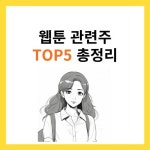 웹툰 관련주 TOP5 (대장주, 수혜주)