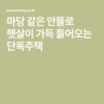 마당 같은 안뜰로 햇살이 가득 들어오는 단독주택 | 마당, 인테리어