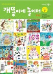개똥이네 놀이터 100호 개똥이네 놀이터 100호 | 놀이터, 어린이