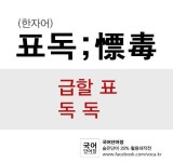 표독은 급할 표 독 독을 쓰는 한자어입니다. 급하게 죽일듯한 기세를 표현하는 말이지요. 앞서 말씀드렸다시피 표독은 흔히 여성을... 
