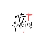 35번째 이미지 | 영감 인용구, 성경 구절, 성경