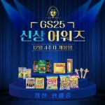 GS25 제19회 신상 어워즈 | 신상템 0원히 4랑해⠀장수와 함께? 오히려 좋아 장수모듬족발부터GS25X유니버셜 코리아 찐탱 콜라보 미니...