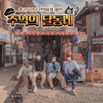 ○△□게임 체험존! 경주 추억의달동네 레트로 감성 뿜뿜! 달고나 뽑기 체험하면서 추억여행하고 오자구!!(´艸｀) @___, 자네가,,,추억의...