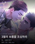 3월의 보름을 조심하라 | Manhwa, Title