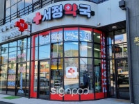 [사인팟] 서정약국간판 (사인,사이니지) | 간판, 디자인
