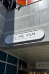 네일샵 간판 - 내일, 네일해