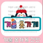 ❄겨울 옷가게🧤🧣 놀이도안 👧 ❄겨울 옷가게🧤🧣 놀이도안 👧 | 크리스마스 카드, 옷가게, 겨울