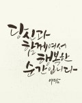 당신과 함께여서 행복한 순간입니다