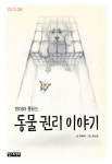10대와 통하는 동물 권리 이야기 - 2020 | 동물, 블로그