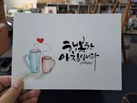 플러스펜수채화캘리에 있는 010-9572-8711님의 핀 | 그림 편지, 수채화 카드, 수채화 엽서