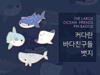 [뱃지] 커다란 바다친구들 뱃지 :: 텀블벅 | 제품, 뱃지 디자인
