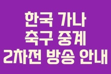 한국 가나 축구 중계 2차전 방송 안내
