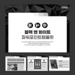 깔끔한 블랙 앤 화이트 PPT 템플릿