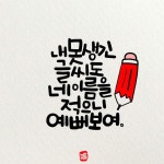 프사하기좋은글 18장. : 네이버 블로그 - 2020 | 손글씨 문구, 웃긴 문자 메시지, 손글씨
