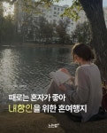 혼자서도 알차고 힐링되는 소도시 여행지 4곳 소개할게요 — 📍함양 마평마을 바베큐와 별멍까지 지리산 아래 푹 쉬기! 📍이천 산수유마을... 