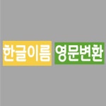 한글이름 영문변환 - 2020 | 외국어, 편지