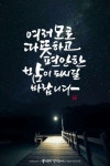 #캘리그라피 #캘리 #손글씨 #calligraphy #밤 #배경-500px.com #저녁인사 #따스함 #물댄동산 #밤하늘 #가로등