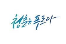 청춘은 푸르다 | Calligraphy, Arabic calligraphy