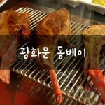 #광화문 #양꼬치 #동베이 . . 포시즌스호텔 근처에 있는 양꼬치 파는 중식당! 점심에 와서 식사류 먹어봤는데 넘나 고향의 맛이라... 