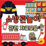육아에 있는 miok lee님의 핀 | 유치원 아이디어, 카드 도안, 소방관 모자
