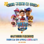 퍼피구조대 영화 속 내 1PICK 장비는?! 맘에 드는 장비를 고르고 나와 찰떡 케미 자랑하는 퍼피 구조대원 확인하면 추첨을 통해 푸짐한 … 퍼피구... 