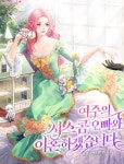 여주의 시스콤 오빠와 이혼하겠습니다/Im going to... 여주의 시스콤 오빠와 이혼하겠습니다/Im going to divorce Yeo... 