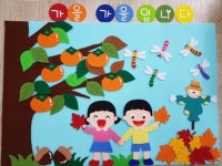 가을환경판#가을꾸미기#어린이집환경구성#펠트가을