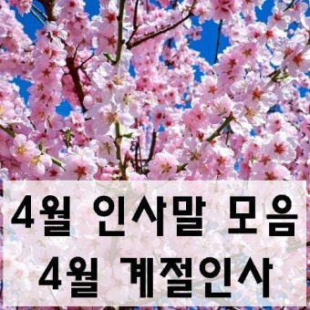 4월인사말 모음, 4월 계절인사 추천 | 아름다운, 영감을 주는 사진, 사진