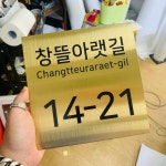 주소표지판 도로표지판 도로명 도로명주소 도로명이름표 도로명주소판 장진천길 미니간판 디자인문패 - 2020