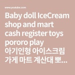 아이스크림 가게 마트 계산대 뽀로로 폴리 장난감 -토이몽 - YouTube in 2020 | Baby dolls, Toy cash register, Cash register