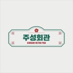 주성회관 로고디자인 (logo design) 주성회관 로고디자인 (logo design) | 로고 디자인, 집 로고, 복고